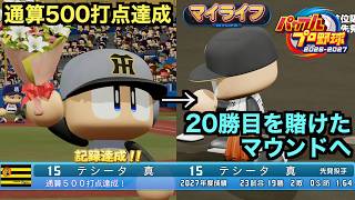 【パワプロ】2年目を迎えた⭐︎999二刀流の怪物、通算500打点を達成し、シーズン20勝目を賭けたマウンドへ！？マイライフ編【パワフルプロ野球2026-2027】＃２５