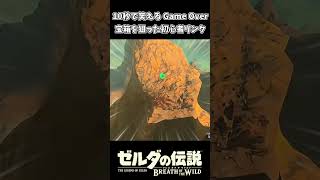 10秒で笑えるGame Over 宝箱を狙った初心者リンクｗｗ【ゼルダの伝説 ブレス オブ ザ ワイルド】