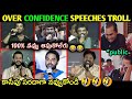Over Confidence Speeches Troll Vijay Devarakonda Akhil Vishwaksen Comedy Trolls Telugu Trolls