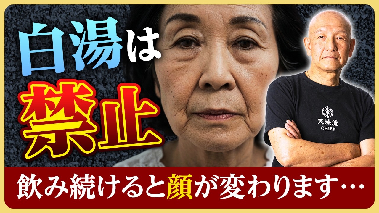 【白湯、禁止令】「もしかして白湯顔!?」飲みすぎるとボケる…健康ブームに隠された罠とは？