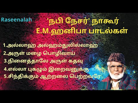 நபி நேசர் நாகூர் E.M.ஹனிபா பாடல்கள்   | தமிழ் இஸ்லாமிய பாடல்கள் |  Muslim Songs | Raseenalah | HD