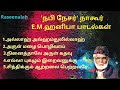 நபி நேசர் நாகூர் E M ஹனிபா பாடல்கள் தமி�