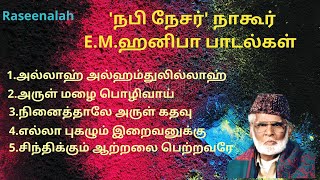 Download lagu நபி நேசர் நாகூர் E.M.ஹனிபா பாடல்கள் | தமிழ் இஸ்லாமிய பாடல்கள் | Muslim Songs | Raseenalah | HD mp3 Download lagu நபி நேசர் நாகூர் E.M.ஹனிபா பாடல்கள் | தமிழ் இஸ்லாமிய பாடல்கள் | Muslim Songs | Raseenalah | HD mp3