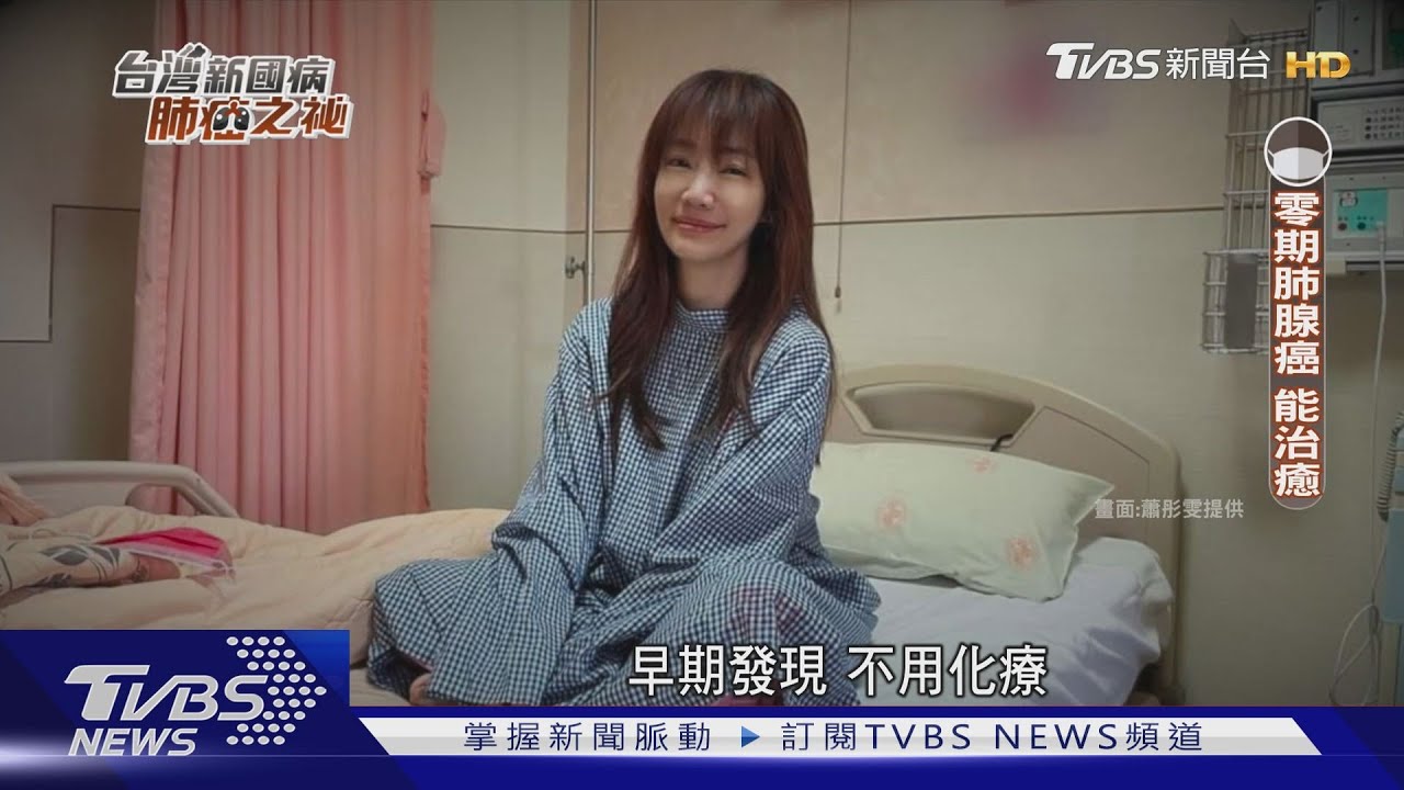 有片/台灣不吸菸肺癌患者逐年增加 研究顯示「這些原因」致病│台灣新國病-肺癌之祕