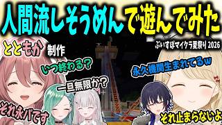 【ぶいすぽ夏祭り】狂気だけど楽しい人間流しそうめんで遊んでみた【小雀とと/ぶいすぽ切り抜き】