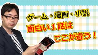 【創作論】 読者を絶対に逃がさない「第1話（導入）」の書き方【ゲーム・漫画・小説・シナリオライター】