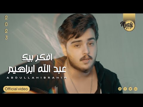 افكر بيك عبدالله ابراهيم