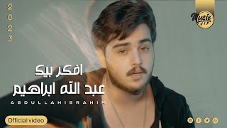كلمات اغنية افكر بيك عبدالله ابراهيم