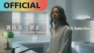 九九 Sophie Chen -【再陪我一個夏天】 Another Summer 地獄里長 插曲 Official MV