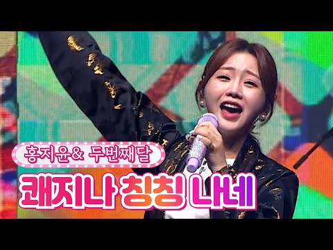 홍지윤&두번째달 - 쾌지나 칭칭 나네 달뜨는소리 210920 방송