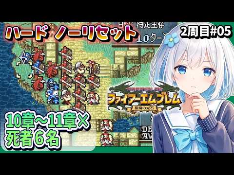 2周目#05【FE聖魔の光石/ハード/ノーリセット】10章 死者6名→11章 ゲームオーバー【落ち着いた感じのVtuber】