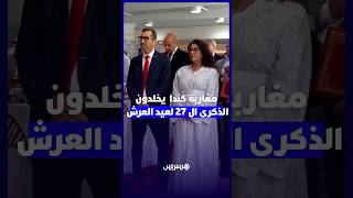 مغاربة كندا يخلدون الذكرى الـ 27 لعيد العرش في مونتريال بحضور ممثلي حكومة كيبيك thumbnail