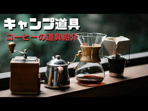 【キャンプ道具】アウトドアで使うコーヒーセットの紹介です。これを見れば、どんな道具があれば外カフェができるかわかります。