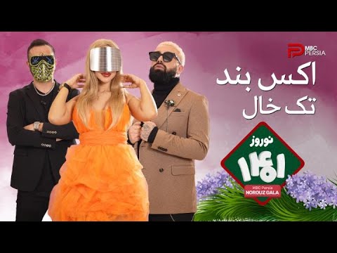 اکس بند | تک خال | برنامه نوروزی 1401