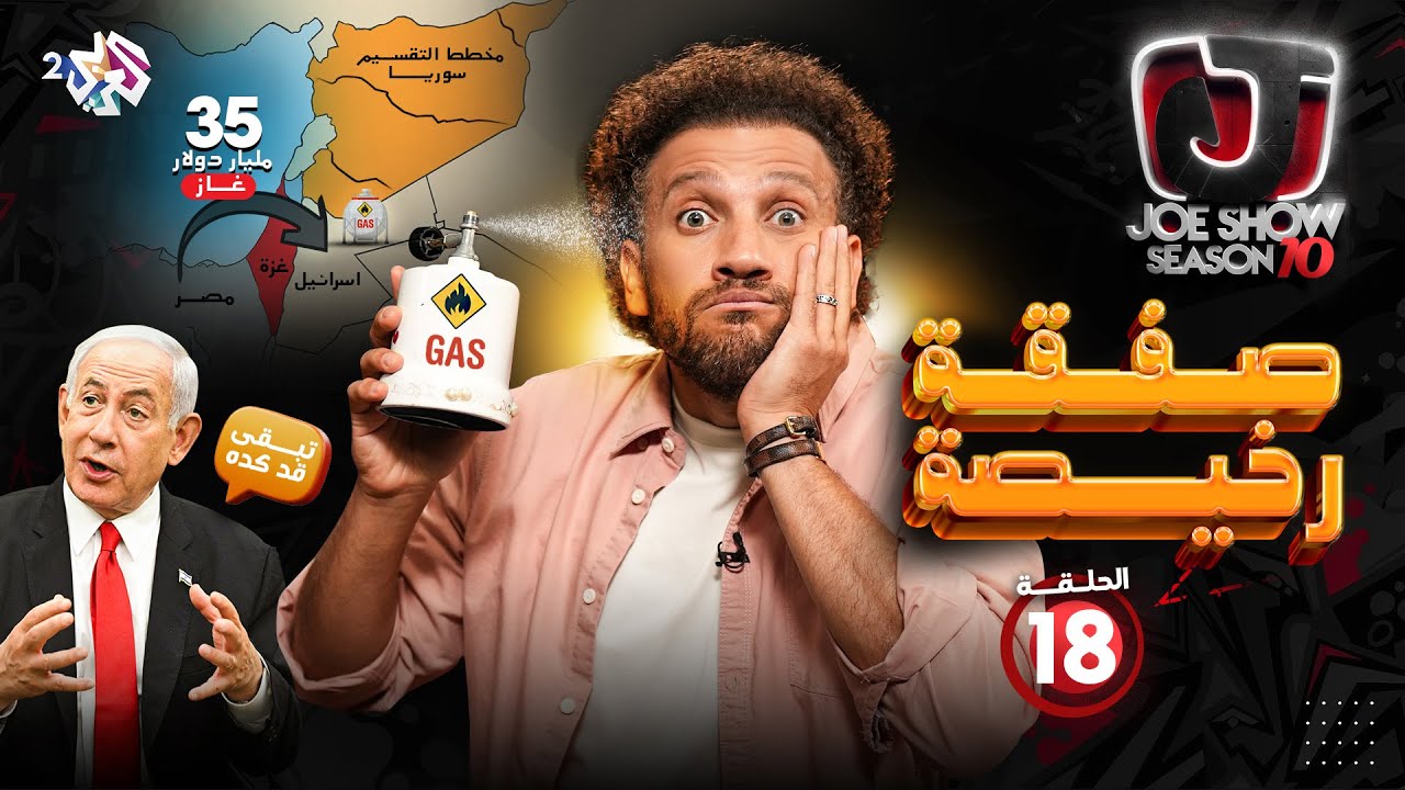 جو شو | الموسم العاشر | الحلقة 18 | صفقة رخيصة