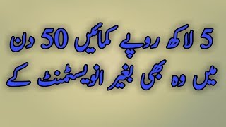 Earn five lakh rupees in 50 days that too without investment