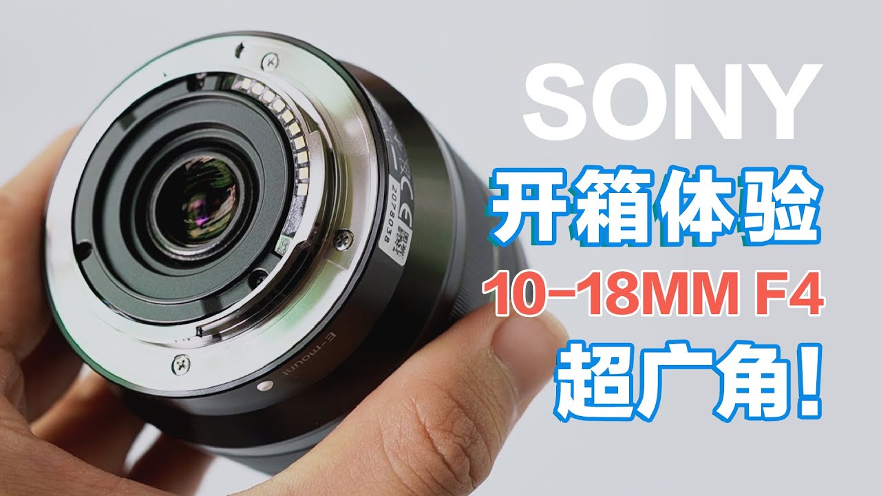索尼10-18mm.f4镜头开箱体验，超广角镜头vlog最佳选择之一