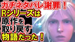 【FF7R】3作目の結末解説！圧倒的に現実的な答え！【ガチネタバレ謝罪】