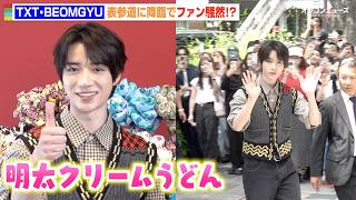 TXT・BEOMGYU、表参道に降臨でファン騒然！日本語でキュートな回答　『MARNI BLOOMS POP IN』