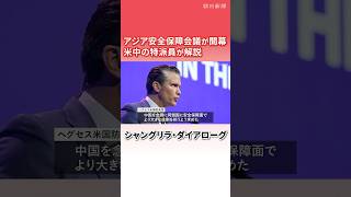 【特派員解説】ヘグセス米国防長官が演説、中国は国防相の派遣見送り　アジア安全保障会議が開幕　シンガポール