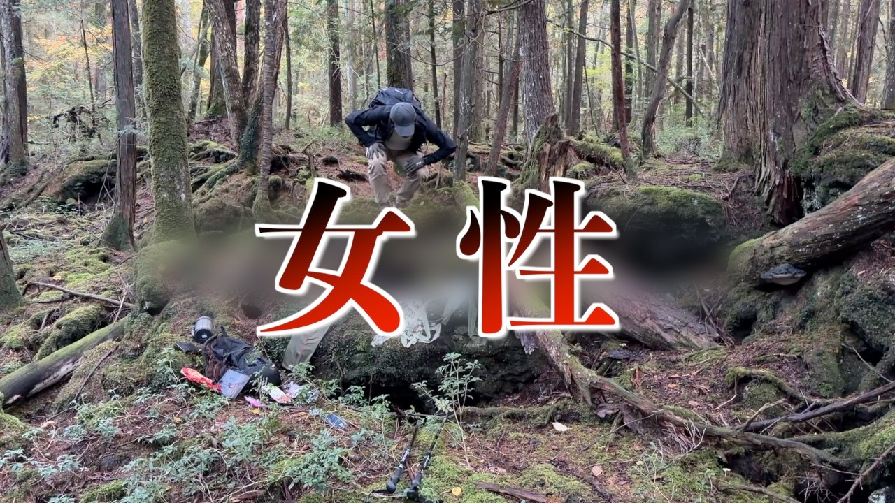 【女性】衣服パンツの不法投棄、平成27年から空白の樹海にて…彼女はどこへ…