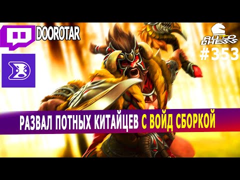 dota auto chess - ONE of the best combos in auto chess - VOID combo by queen player