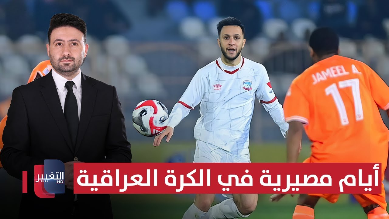 فيديو | صراع الكواليس يشتعل.. أيام مصيرية في الكرة العراقية | ملاعب
