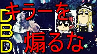 【ゆっくり実況】DBDキラーを煽るから霊夢ちゃんが怒ってます