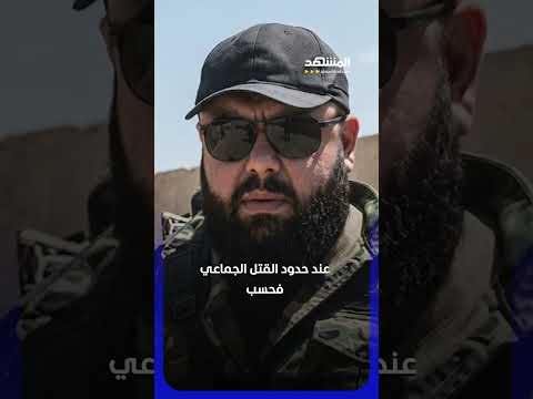 بعد سنوات من الرعب.. الأمن السوري يطيح بساري مخلوف! #اخبار_المشهد #سوريا