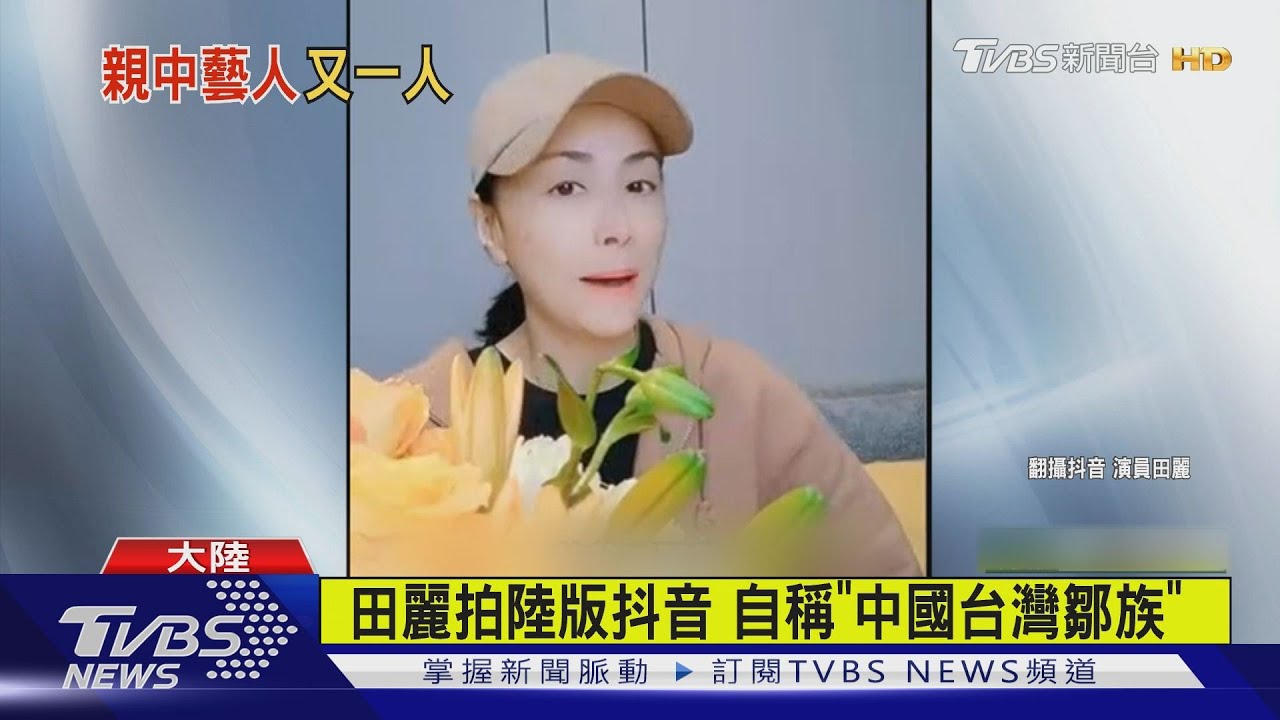田麗拍陸版抖音喊 「台灣必須是中國的」