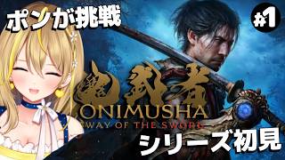 【 鬼武者 way of the sword 】＃1 完全初見プレイ！こういうゲームあんまりやったことないけど、唐突にやりたくなっちゃって！【 れもんぬ #vtuber 】