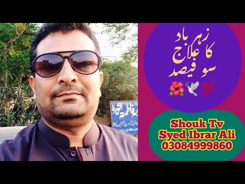 🌺🕊Zeher bad ka ilaj 🕊🌺