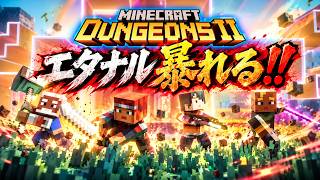 【マイクラダンジョンズ２】初めてのマイクラダンジョンズプレイしちゃうよｗ　　参加型にしちゃうかも！