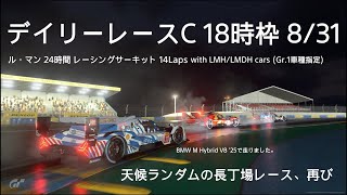 [プレイ動画]グランツーリスモ7 デイリーレースC 8/31 18時枠