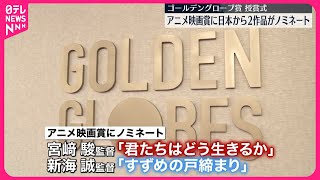 Download lagu 【「ゴールデングローブ賞」】授賞式始まる  アニメ映画賞に日本から2作品がノミネート mp3