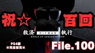 【HITMAN】電脳侍救済道　寝前　File.100【ネタバレあり】