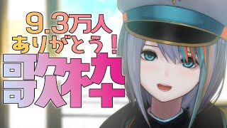 【歌枠】チャンネル登録9.3万人ありがとう✨【#ラティLIVE /Singing Stream / #VTuber ラティオ・ユィリス 】