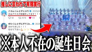 【有言実行】アクスタだけで本人不在の誕生日会やってみた！【ころんくん誕生祭2026】【STPR / すにすて / ゆたくん】