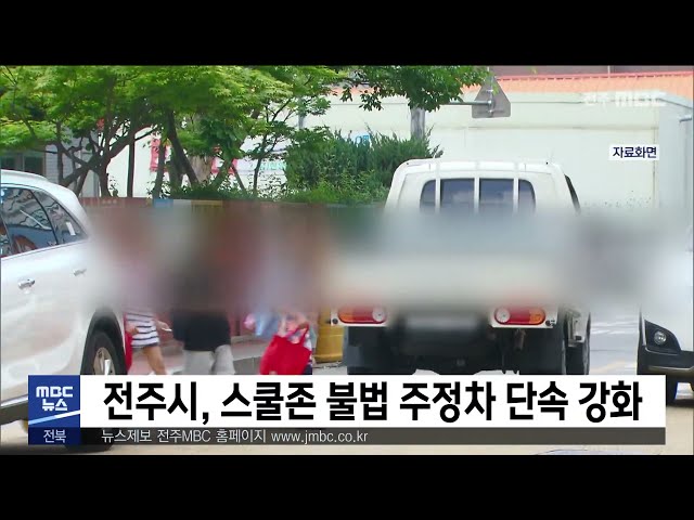 전주시, 스쿨존 불법 주정차 단속 강화