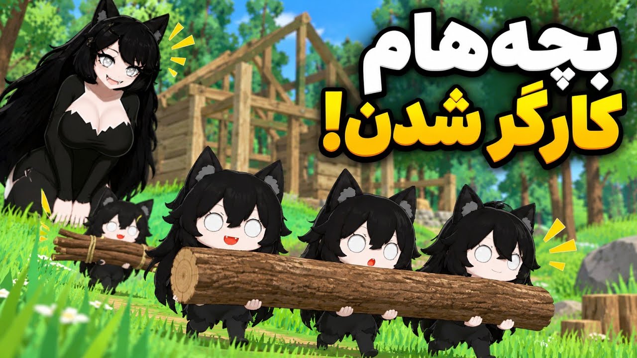 تو این بازی زن میگیری تا برات کارگر به دنیا بیاره! Family time 