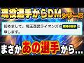 西武ライオンズの現役プロ野球選手からDMが！？使ってくれと言われたら使うしかないでしょ！！【プロスピA】# 1877