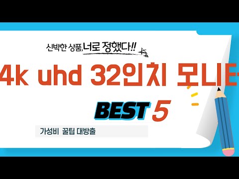 4k uhd 32인치 모니터 쇼핑 가이드 추천 TOP5