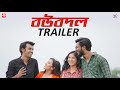 Boubodol (বউবদল) Trailer | Mukul,  Prerana, Sudipa, Arunava | Himadri | Kaahini Originals | 2023