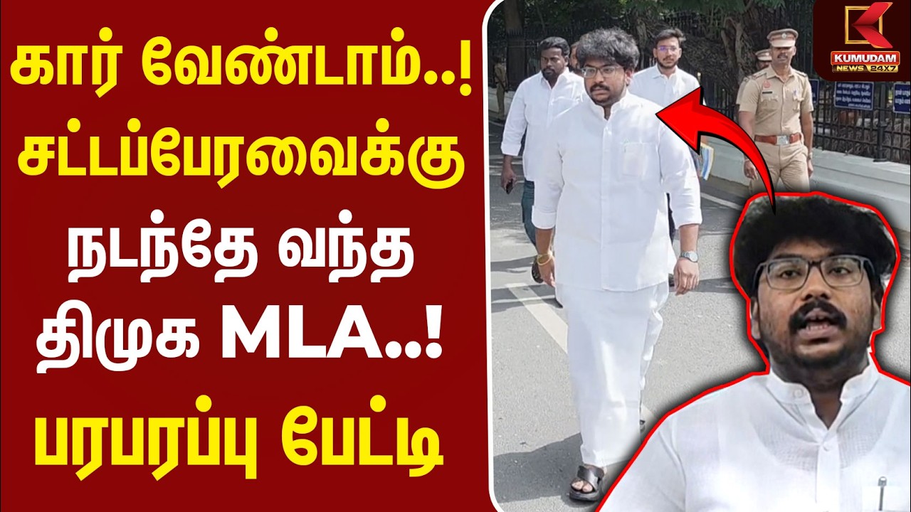 Car வேண்டாம்..! சட்டப்பேரவைக்கு நடந்தே வந்த திமுக MLA.. பரபரப்பு பேட்டி | Puducherry DMK | Kumudam