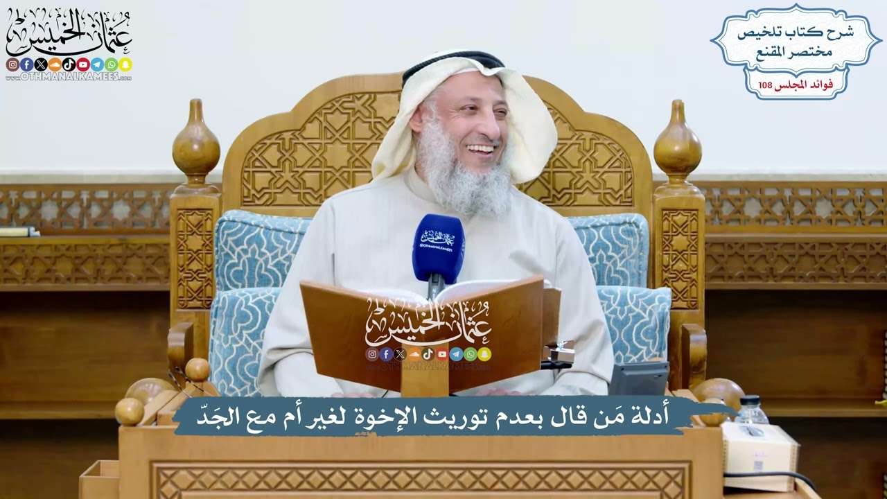 4929 - أدلة مَن قال بعدم توريث الإخوة لغير أم مع الجَدّ - عثمان الخميس