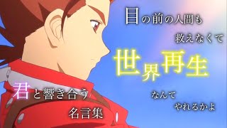 「テイルズ】【名言集】【感動MAD/AMV】テイルズオブシンフォニア名言集【テイルズOP】【MAD】【アニメ】君と響き合うRPG/Talesof SYMPHONIA
