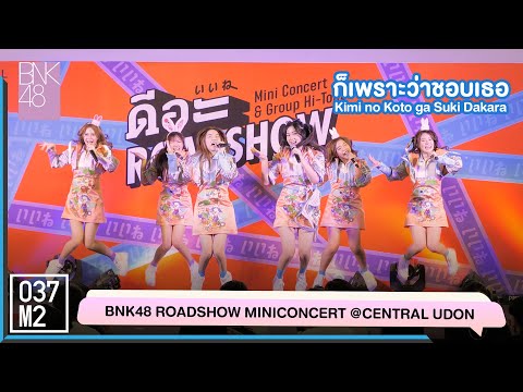 220305 BNK48 - Kimi no Koto ga Suki Dakara @ BNK48 ดีอะ Roadshow Mini Concert [4K 60p]