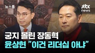 궁지 몰린 장동혁…윤상현마저 "이건 리더십 아냐" / JTBC 뉴스룸