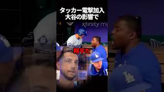 タッカー電撃加入の決めてはあの人！？#大谷翔平 #ドジャース #海外の反応