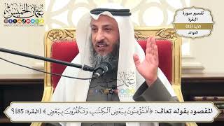 267- المقصود بقوله تعالى: (أفتؤمنون ببعض الكتاب وتكفرون ببعض؟) - عثمان الخميس